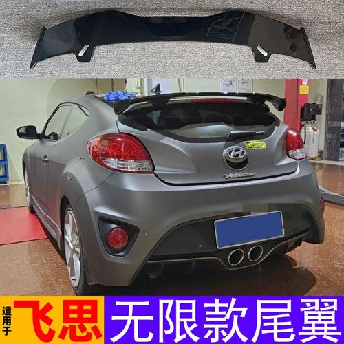 现代飞思尾翼改装指南 两厢进口Veloster加装运动尾翼全解析